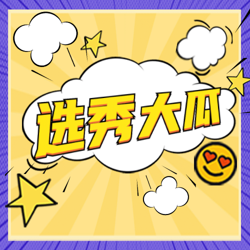 醒目大字娱乐吃瓜公众号次图预览效果