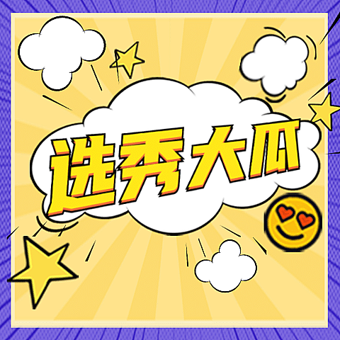 醒目大字娱乐吃瓜公众号次图