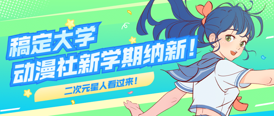 二次元动漫社招新宣传公众号首图预览效果