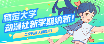 二次元动漫社招新宣传公众号首图