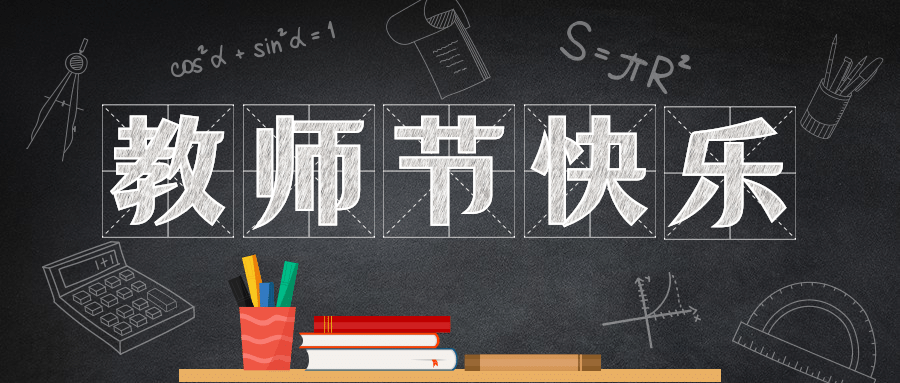 教师节房地产节日祝福创意公众号首图预览效果