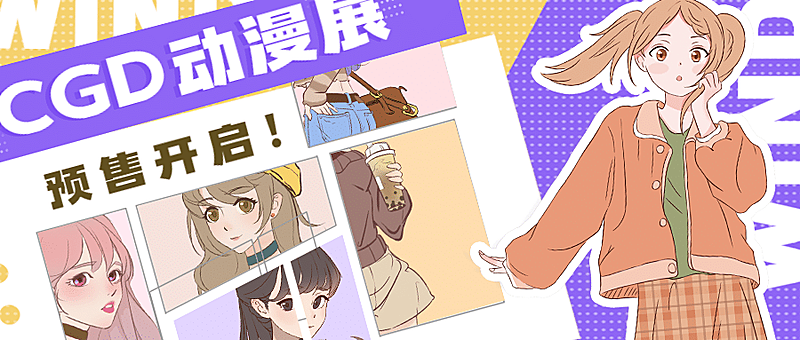 二次元动漫展宣传公众号首图