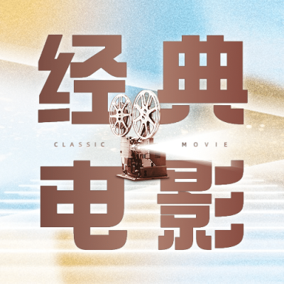 通用国际电影节节日宣传创意公众号次图