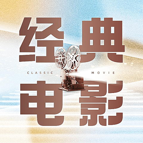 通用国际电影节节日宣传创意公众号次图
