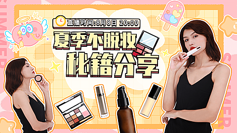 卡通创意美妆直播预告海报banner