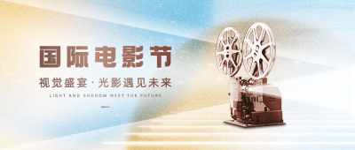通用国际电影节节日宣传创意公众号首图