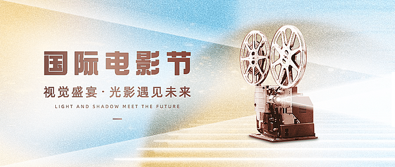 通用国际电影节节日宣传创意公众号首图
