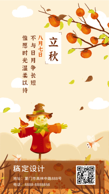 立秋节气祝福GIF动态手机海报预览效果
