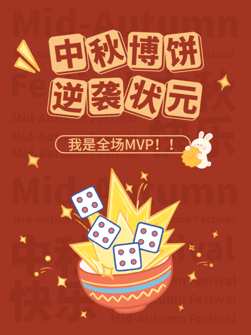 中秋节博饼活动公告小红书封面配图预览效果