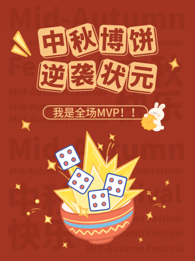 中秋节博饼活动公告小红书封面配图