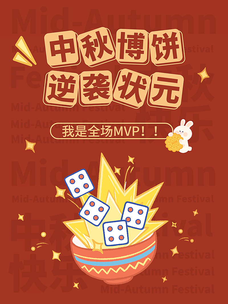 中秋节博饼活动公告小红书封面配图