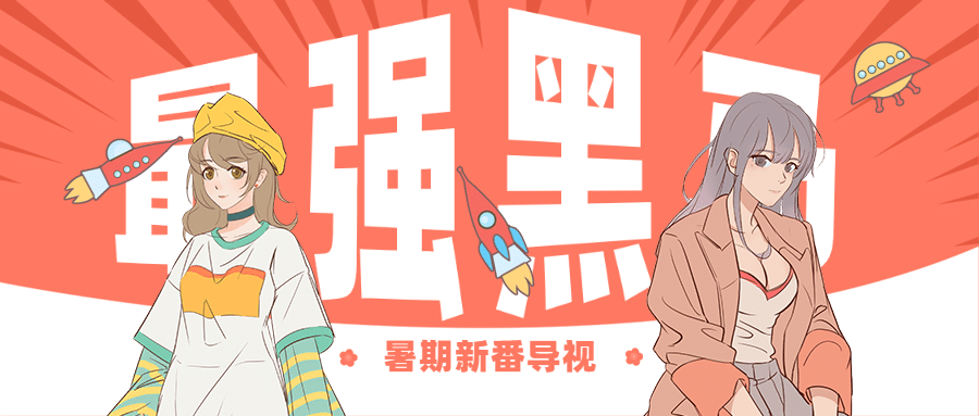 二次元动漫新番介绍公众号首图预览效果