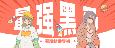 二次元动漫新番介绍公众号首图