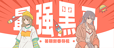 二次元动漫新番介绍公众号首图