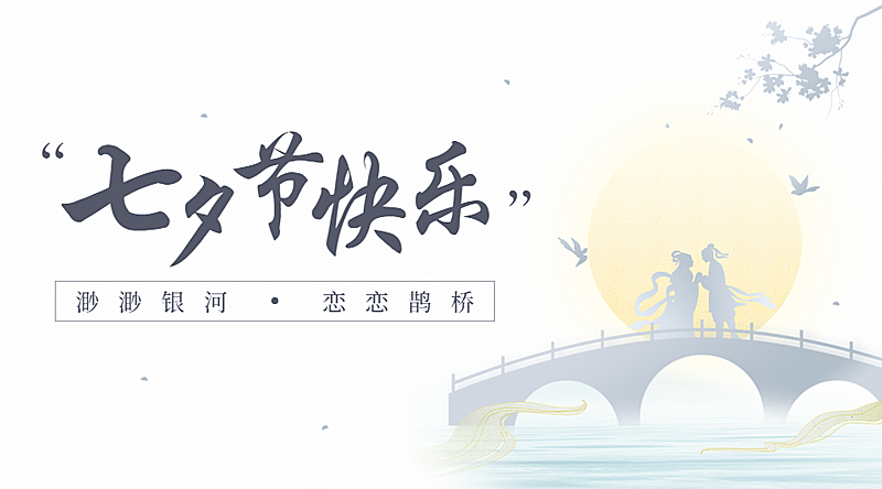 七夕情人节祝福手绘剪影横版海报