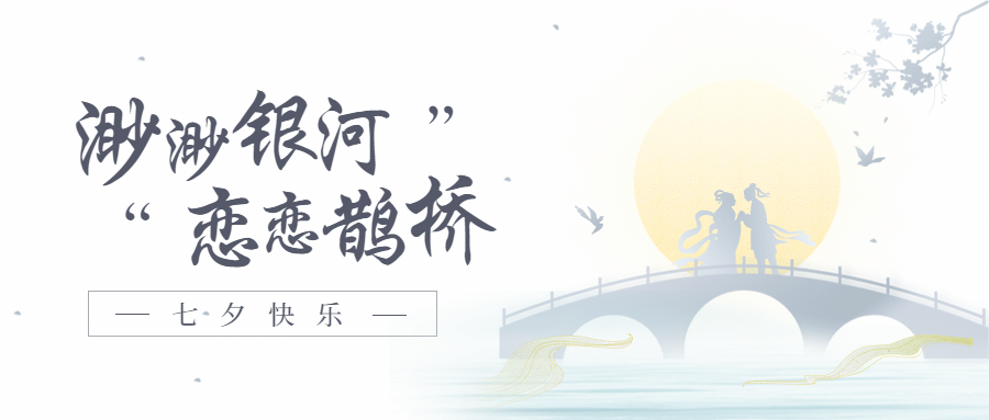 七夕情人节祝福手绘剪影公众号首图预览效果