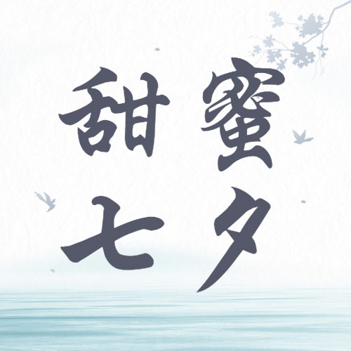 七夕情人节祝福手绘剪影公众号次图预览效果