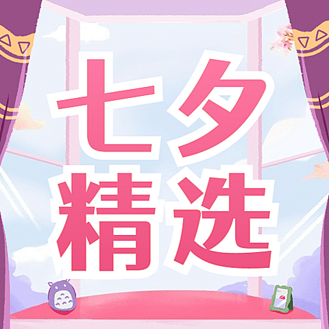 七夕情人节活动促销营销公众号次图