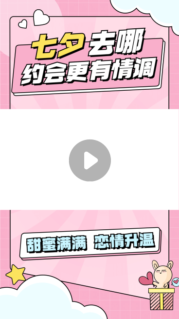 七夕情人节约会攻略简约视频边框预览效果