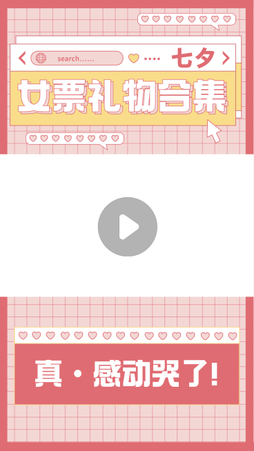 七夕情人节送礼攻略少女风视频边框预览效果