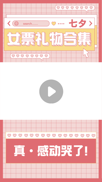 七夕情人节送礼攻略少女风视频边框