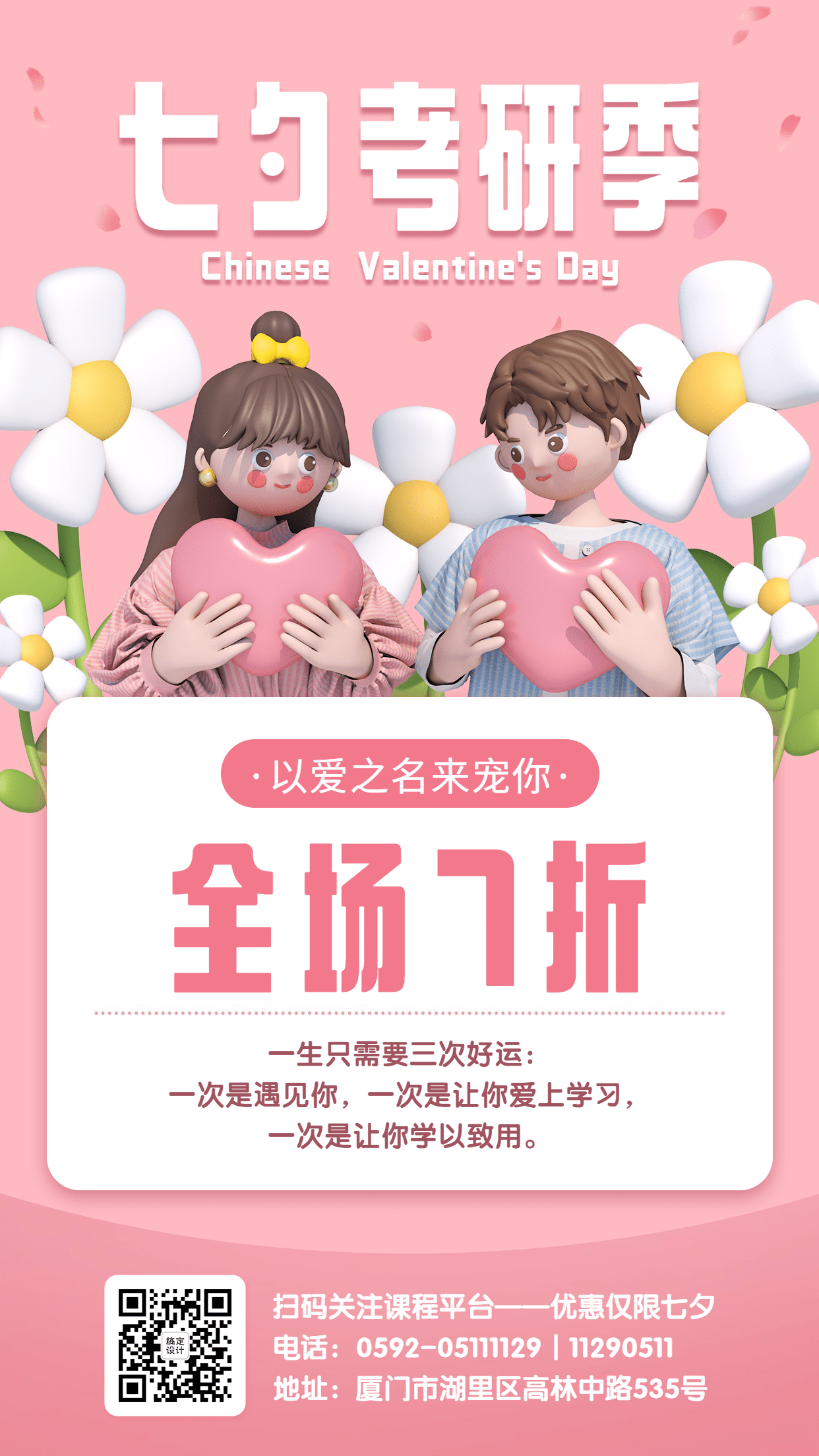 七夕情人节课程招生促销3D手机海报预览效果