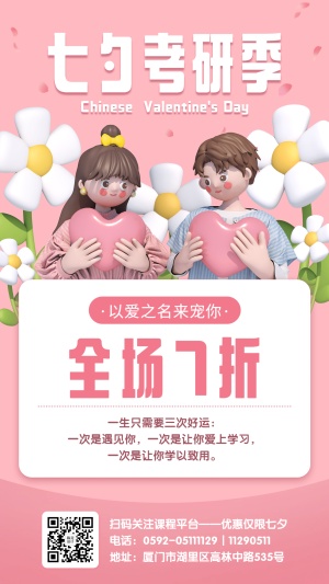 七夕情人节课程招生促销3D手机海报