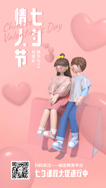 七夕情人节祝福3D手机海报预览效果