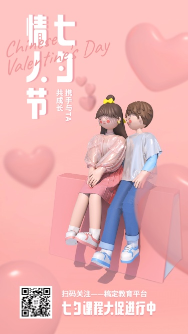 七夕情人节祝福3D手机海报