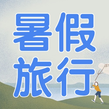 旅游出行宣传推广文艺公众号次图