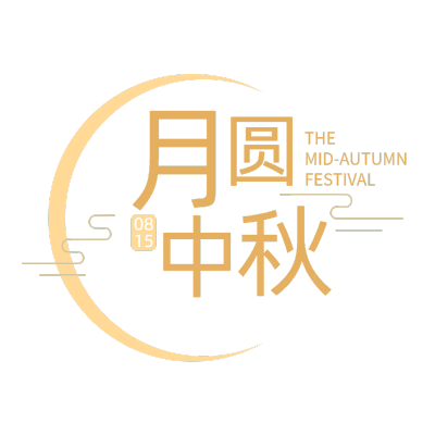 中秋简约祝福排版大字标题文字