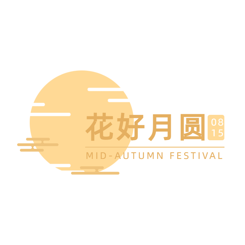 手绘-中秋节公众号排版文字