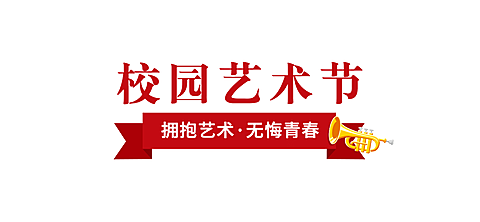 企业文化校园艺术融媒体文章标题