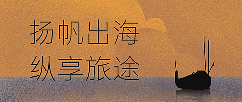 旅游出行宣传推广文艺公众号首图