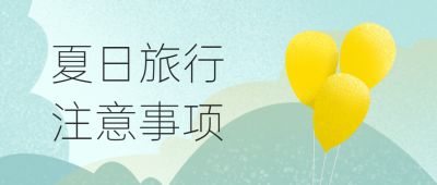 旅游出行知识科普文艺公众号首图