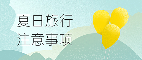 旅游出行知识科普文艺公众号首图