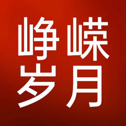 建校周年庆祝大字公众号次图预览效果