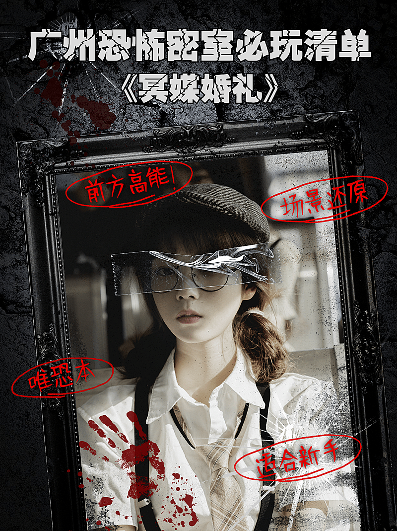 恐怖悬疑密室逃脱小红书配图