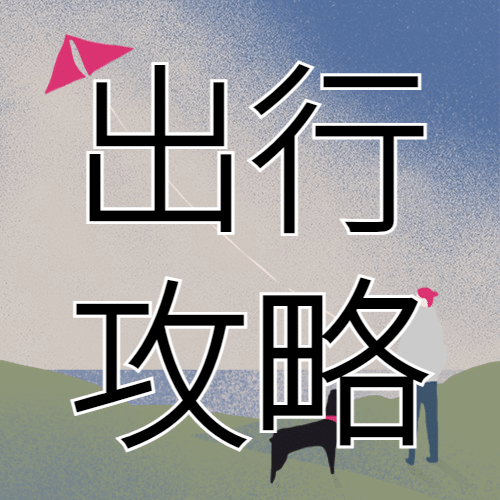 旅游出行攻略指南简约公众号次图预览效果