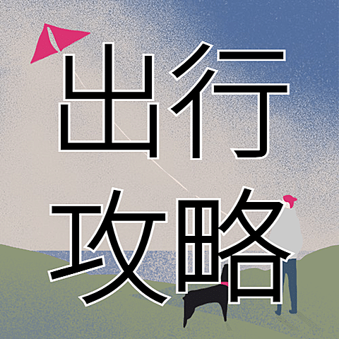旅游出行攻略指南简约公众号次图