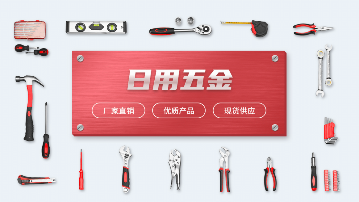 简约1688五金工具海报banner预览效果