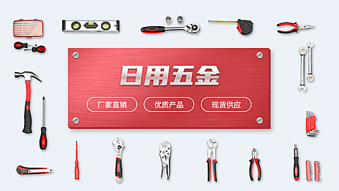简约1688五金工具海报banner