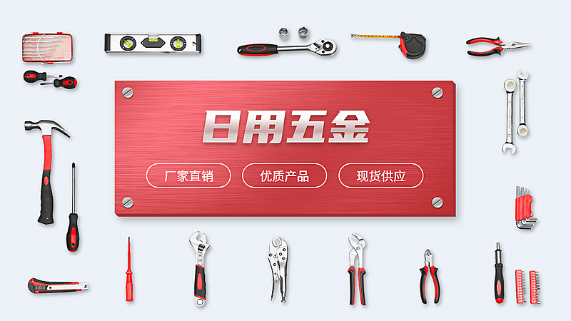 简约1688五金工具海报banner