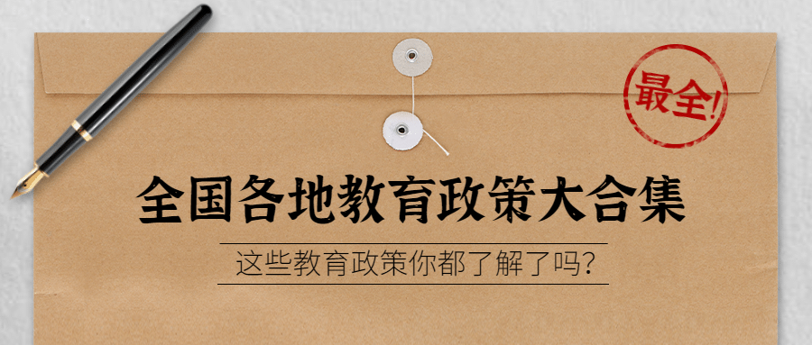 教育政策简约商务公众号首图预览效果