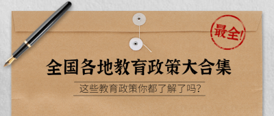 教育政策简约商务公众号首图