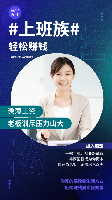 商务上班族微商招募套系海报预览效果