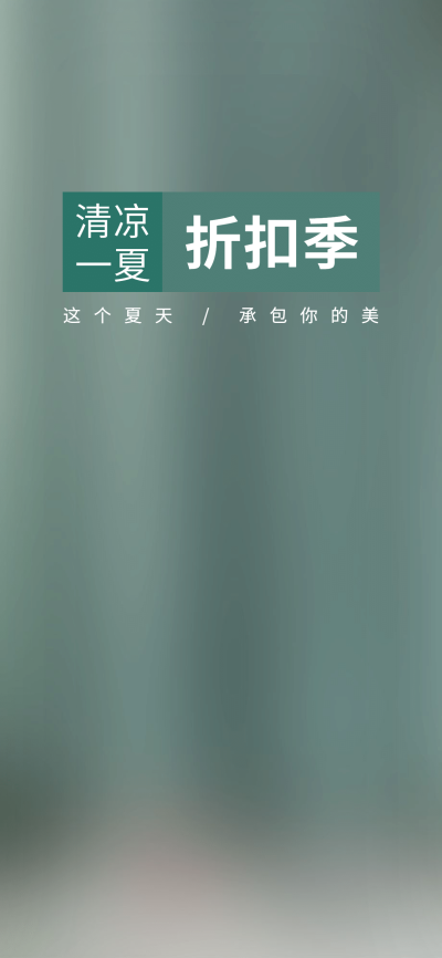 通用夏季清仓直播间背景
