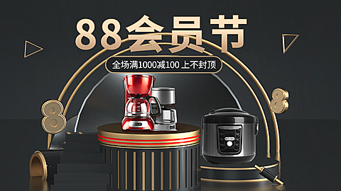 黑金风88会员节家电海报banner