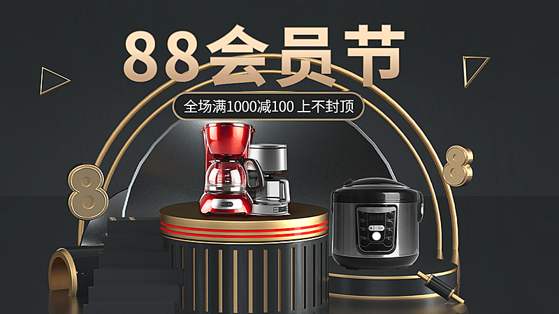 黑金风88会员节家电海报banner