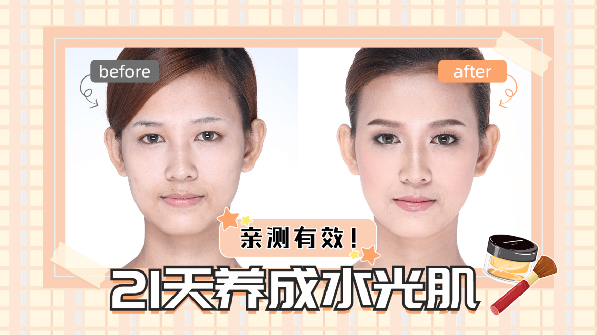 简约图框美妆对比图横版视频封面预览效果